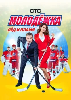 Молодёжка 2013