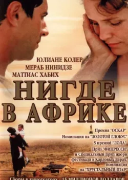 Нигде в Африке 2001