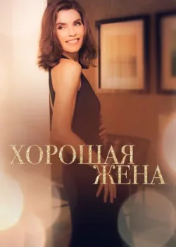 Хорошая жена 2009