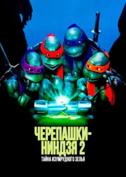 Черепашки-ниндзя 2: Тайна изумрудного зелья 1991