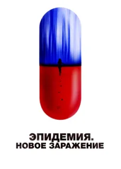 Эпидемия. Новое заражение 2022
