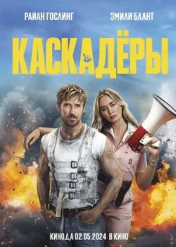 Каскадёры 2024