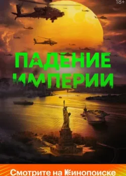 Падение империи 2023