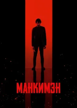 Манкимэн 2024