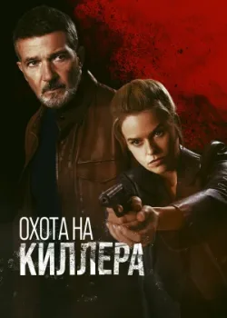 Охота на киллера 2024