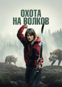 Охота на волков 2024