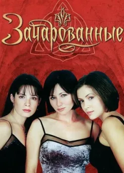 Зачарованные 1998
