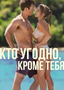 Кто угодно, кроме тебя 2023