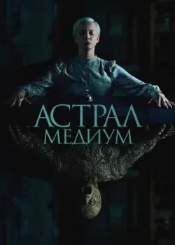 Астрал. Медиум 2024