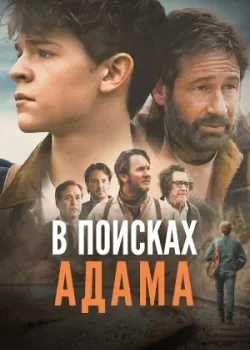 В поисках Адама 2024