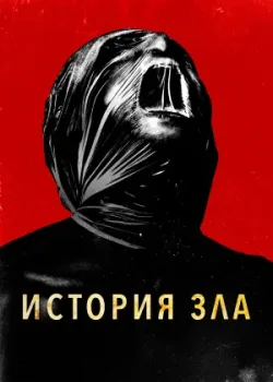 История зла 2024