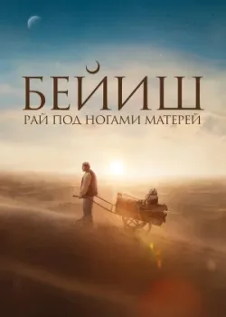 Рай под ногами матерей 2024