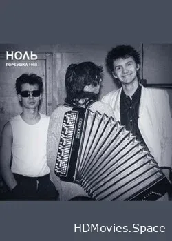 Ноль (1988)