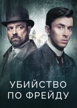 Убийство по Фрейду 2019