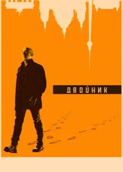Двойник 2017