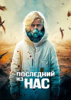 Последний из нас 2023
