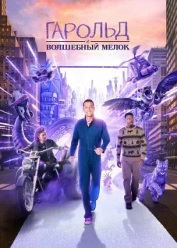 Гарольд и волшебный мелок 2024