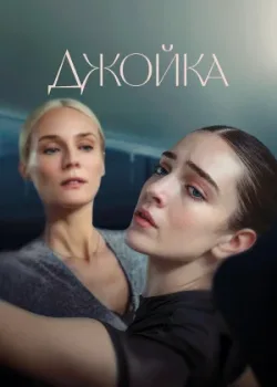 Джойка 2023