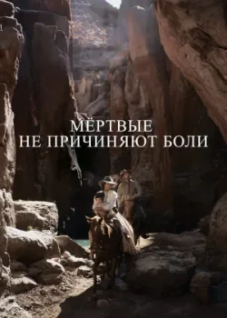 Мёртвые не причиняют боли 2023
