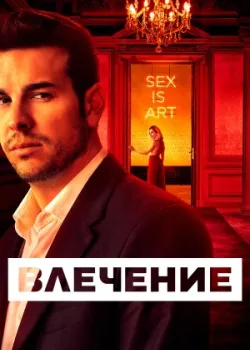 Влечение 2019