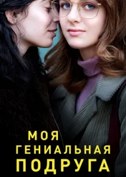 Моя гениальная подруга 2018