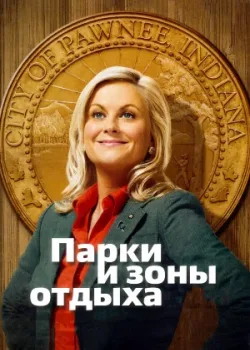 Парки и зоны отдыха 2009