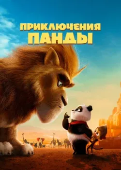 Приключения панды 2024