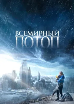Всемирный потоп 2023