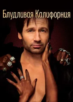 Блудливая Калифорния 2007