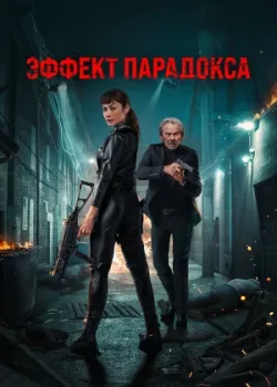 Эффект парадокса 2023
