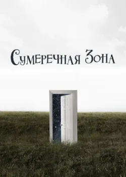Сумеречная зона 2019