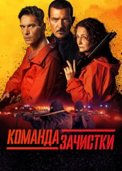 Команда зачистки 2024