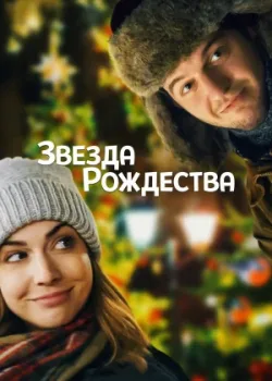 Звезда Рождества 2018