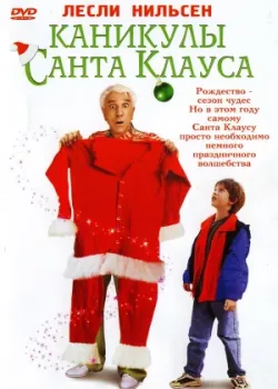 Каникулы Санта Клауса 2000