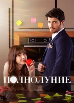 Полнолуние 2017