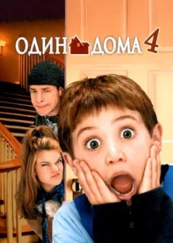 Один дома 4 2002