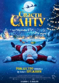 Спасти Санту 2023