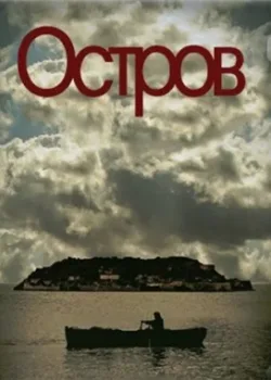Остров 2010