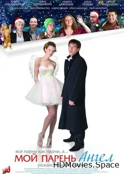Мой парень - ангел (2011)