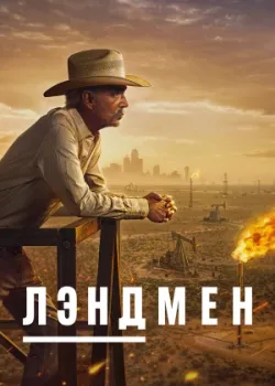 Лэндмен 2024