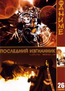 Последний изгнанник 2003