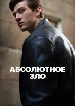Абсолютное зло 2023