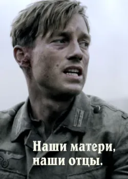 Наши матери, наши отцы 2013