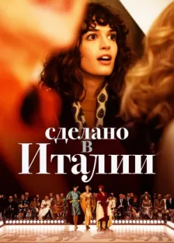 Сделано в Италии 2019