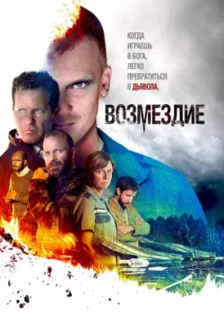 Возмездие 2019
