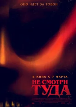 Не смотри туда 2023