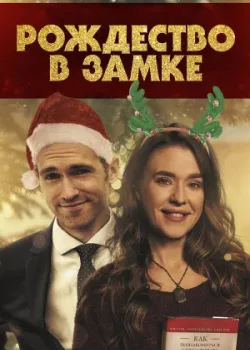 Рождество в замке 2019