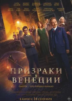 Призраки в Венеции 2023