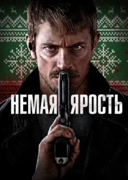 Немая ярость 2023