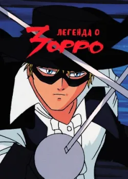Легенда о Зорро 1991